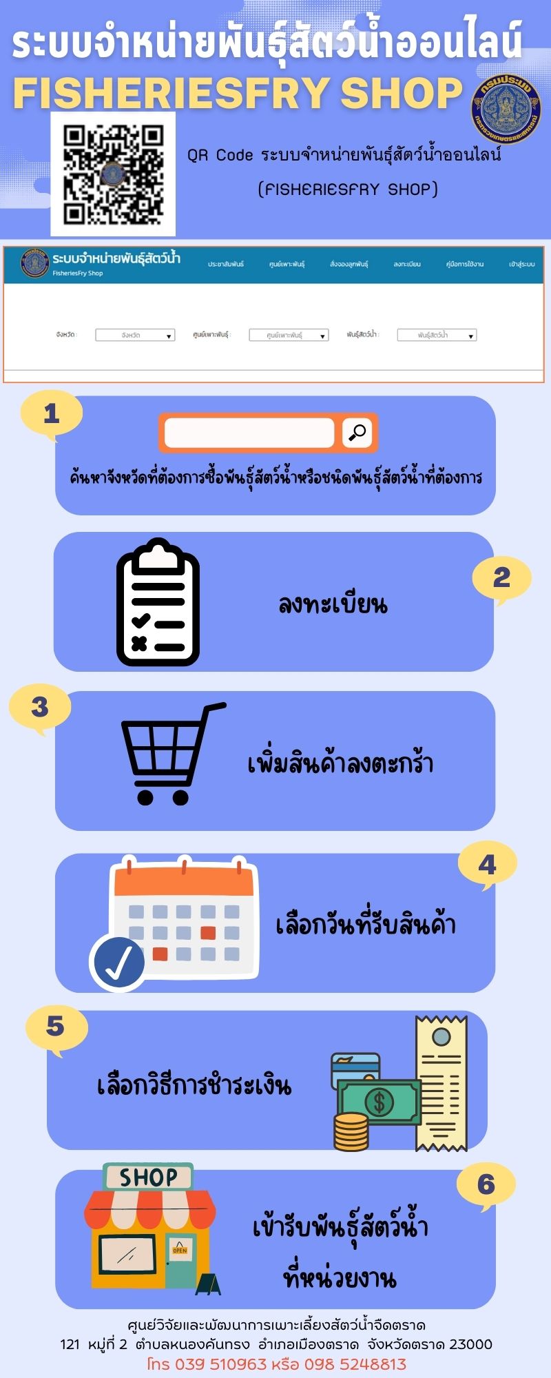 ประชาสัมพันธ์การเปิดจองพันธุ์สัตว์น้ำผ่าน  ระบบจำหน่ายพันธุ์สัตว์น้ำออนไลน์ FisheriesFry Shop