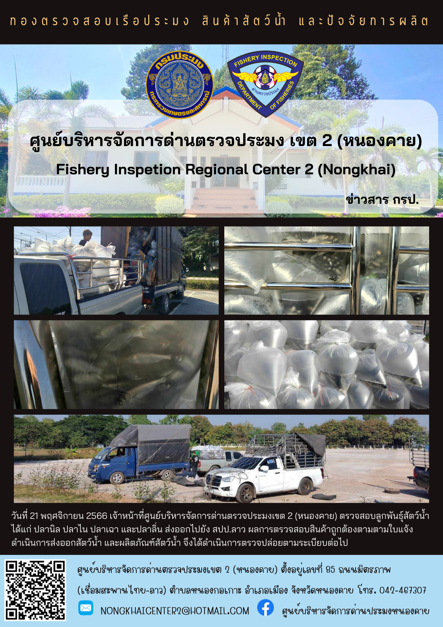 ตรวจสอบลูกพันธุ์สัตว์น้ำ ส่งออกไปยัง สปป.ลาว..คลิก