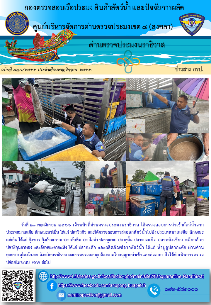 ประชาสัมพันธ์ด่านตรวจประมงนราธิวาส ประจำวันที่ 21 พฤศจิกายน 2566..คลิก
