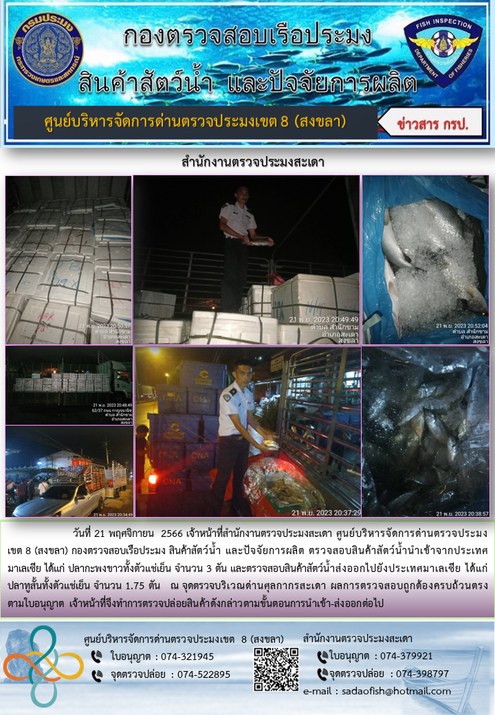 ประชาสัมพันธ์การปฏิบัติงาน วันที่ 21 พฤศจิกายน 2566 สำนักงานตรวจประมงสะเดา..คลิก
