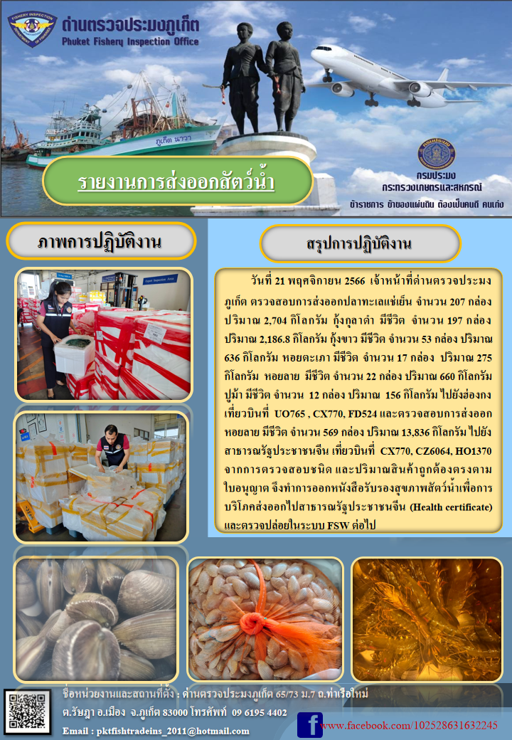 ข่าวประชาสัมพันธ์กิจกรรมการนำเข้าส่งออกสัตว์น้ำ วันที่ 21 พฤศจิกายน 2566..คลิก