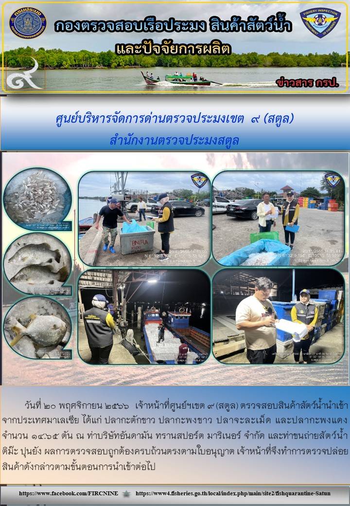 ประชาสัมพันธ์การปฏิบัติงานศูนย์บริหารจัดการด่านตรวจประมงเขต 9 (สตูล) ประจำวันที่ 15-20 พฤศจิกายน 2566