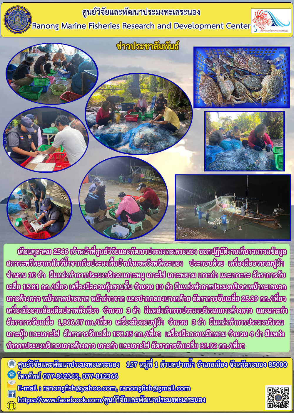 เดือนตุลาคม 2566 เจ้าหน้าที่ศูนย์วิจัยและพัฒนาประมงทะเลระยอง ออกปฏิบัติงานเก็บรวบรวมข้อมูลสภาวะทรัพยากรสัตว์น้ำจากเรือประมงพื้นบ้านในเขตจังหวัดระนอง ประกอบด้วย เครื่องมืออวนจมปูม้า จำนวน 10 ลำ มีแหล่งทำการประมงบริเวรหมู่ เกาะไข่ เกาะพยาม เกาะกำ และเกาะระ อัตราการจับเฉลี่ย 15.81 กก./เที่ยว เครื่องมืออวนกุ้งสามชั้น จำนวน 10 ลำ มีแหล่งทำการประมงบริเวณหน้าทะเลนอก เกาะค้างคาว หน้าหาดประพาส หน้าอ่าวจาก และปากคอลงบางกล้วย อัตราการจับเฉลี่ย 25.39 กก./เที่ยว เครื่องมืออวนล้อมติดปลาหลังเขียว จำนวน 3 ลำ มีแหล่งทำการประมงบริเวณเกาะค้างคาว ฯลฯ..คลิก