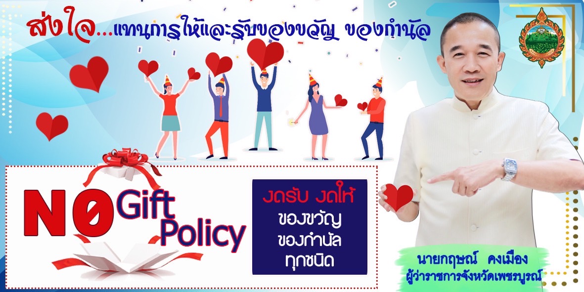 ประกาศเจตนารมณ์ No Gift Policy..คลิก