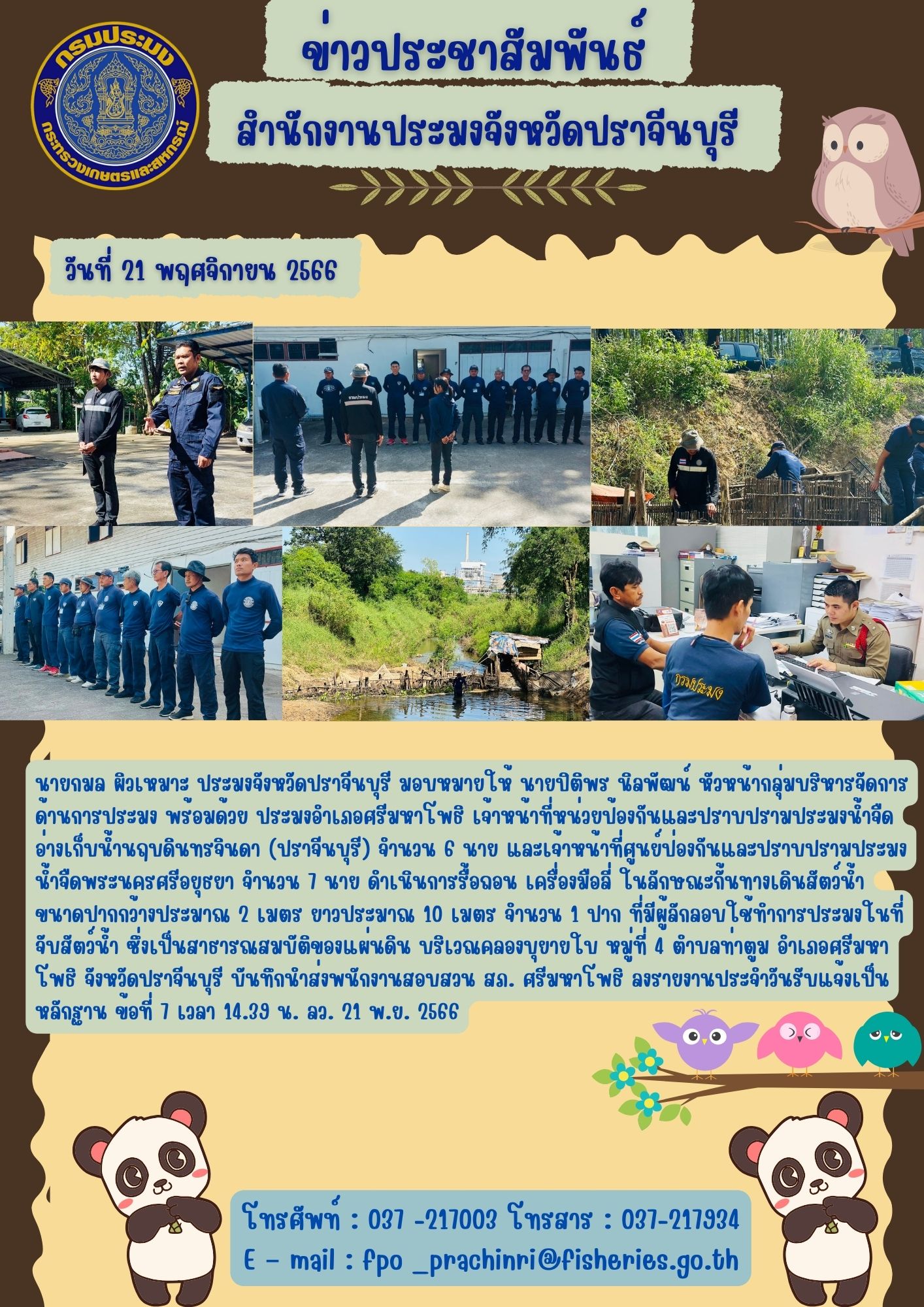 ข่าวประชาสัมพันธ์ ดำเนินการรื้อถอน เครื่องมือลี่ ในลักษณะกั้นทางเดินสัตว์น้ำ..คลิก