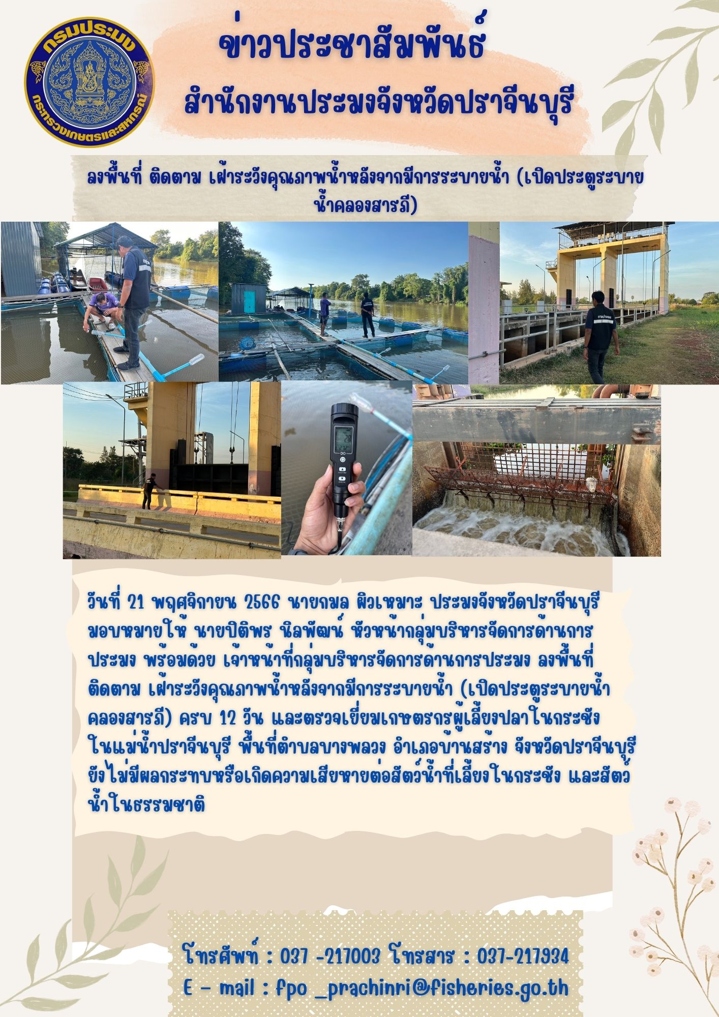 ข่าวประชาสัมพันธ์ ลงพื้นที่ ติดตาม เฝ้าระวังคุณภาพน้ำหลังจากมีการระบายน้ำ (เปิดประตูระบายน้ำคลองสารภี)..คลิก