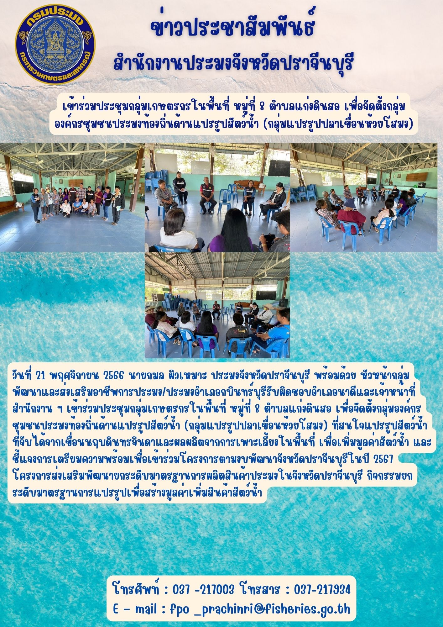 ข่าวประชาสัมพันธ์ เข้าร่วมประชุมกลุ่มเกษตรกรในพื้นที่ หมู่ที่ 8 ตำบลแก่งดินสอ เพื่อจัดตั้งกลุ่มองค์กรชุมชนประมงท้องถิ่นด้านแปรรูปสัตว์น้ำ (กลุ่มแปรรูปปลาเขื่อนห้วยโสมง)..คลิก