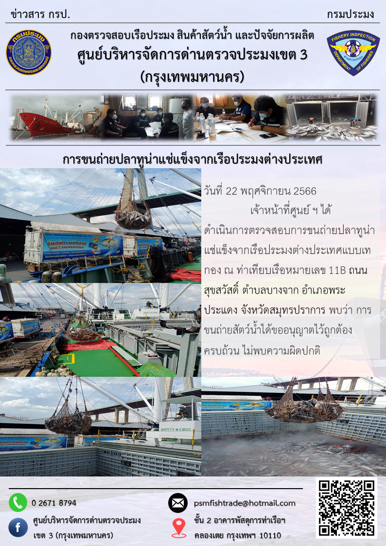 การขนถ่ายปลาทูน่าแช่แข็งจากเรือประมงต่างประเทศ..คลิก