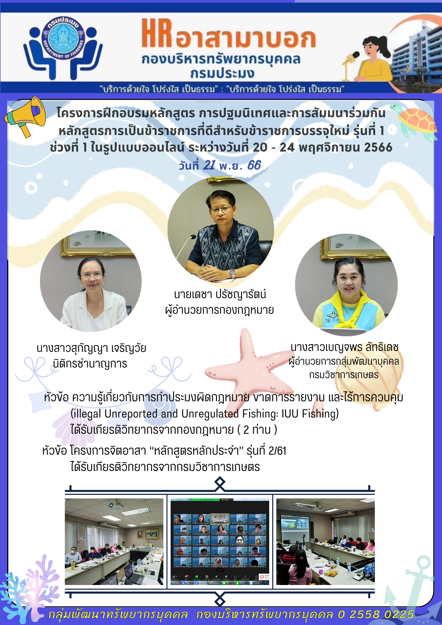 โครงการฝึกอบรมข้าราชการใหม่ รุ่นที่ 1 วันที่ 21 พ.ย. 2566..คลิก