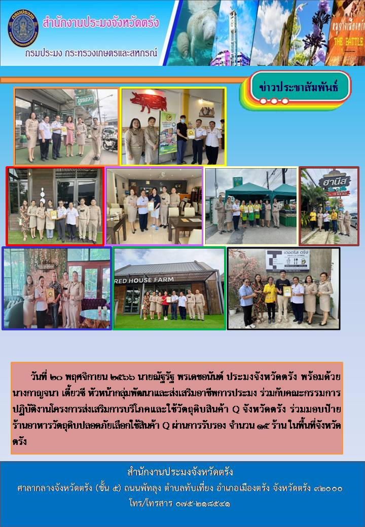 โครงการส่งเสริมการบริโภคและใช้วัตถุดิบสินค้า Q จังหวัดตรัง