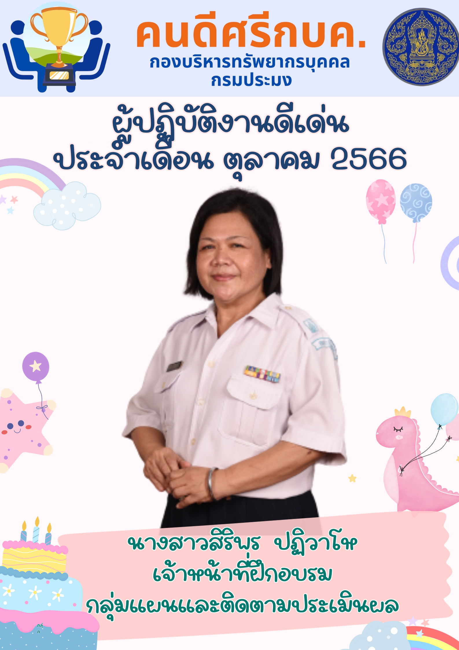 ผู้มาปฏิบัติงานดีเด่น ประจำเดือนตุลาคม 2566..คลิก