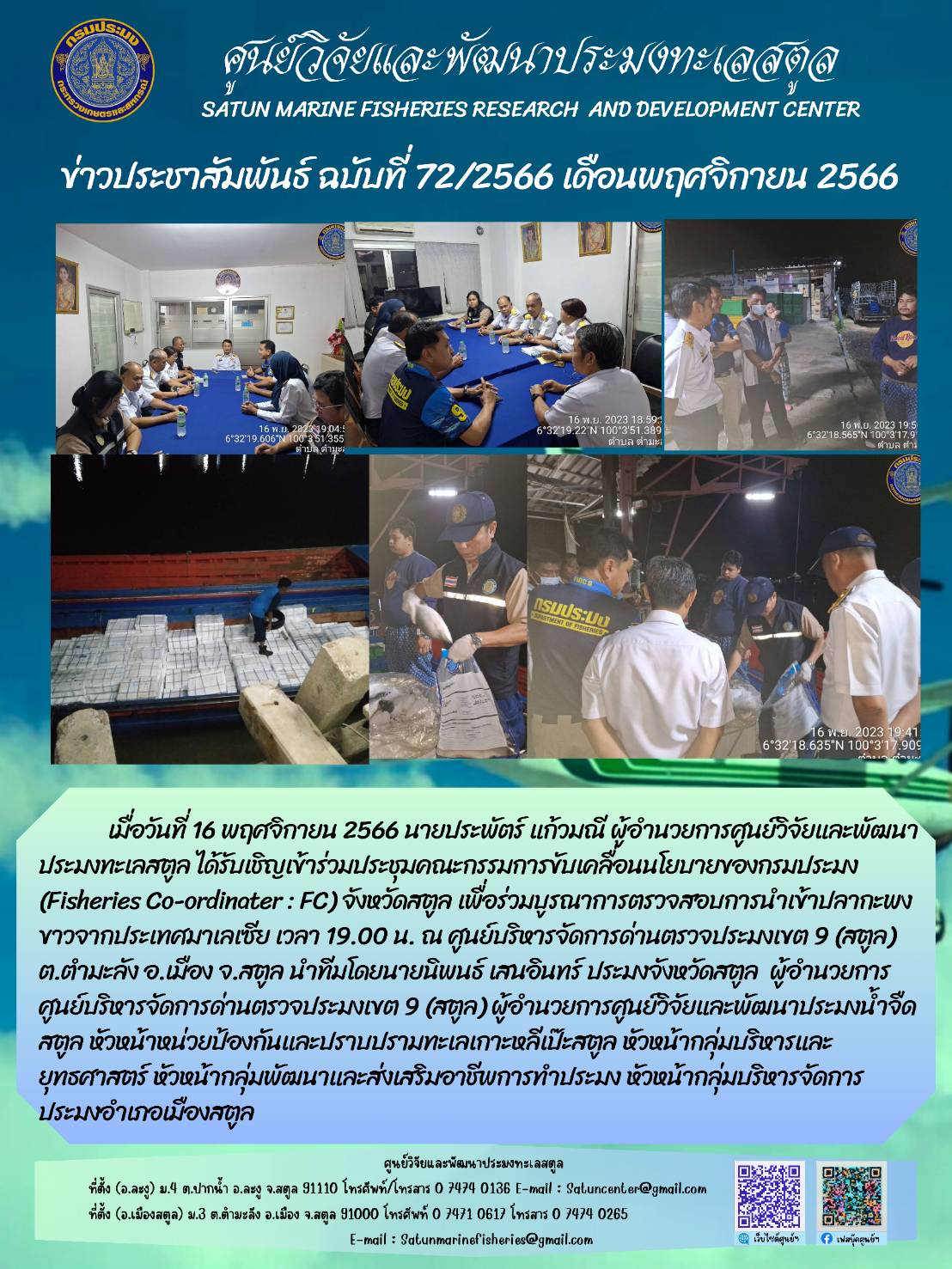 เมื่อวันที่ 49 พฤศจิกายน 2566 นายประพัตร์ แก้วมณี ผู้อำนวยการศูนย์วิจัยและพัฒนาประมงทะเลสตูล ได้รับเชิญเข้าร่วมประชุมคณะกรรมการขับเคลื่อนนโยบายของกรมประมง (Fisheries Co-ordinater : FC) จังหวัดสตูล เพื่อร่วมบูรณาการตรวจสอบการนำเข้าปลากะพงขาวจากประเทศมาเลเซีย เวลา 19.00 น. ณ ศูนย์บริหารจัดการด่านตรวจประมงเขต 9 (สตูล) ต.ตำมะลัง อ.เมือง จ.สตูล นำทีมโดยนายนิพนธ์ เสนออินทร์ ประมงจังหวัดสตูล ผู้อำนวยการศูนย์วิจัยและพัฒนาประมงน้ำจืดสตูล หัวหน้าหน่วยป้องกันและปราบปรามทะเลเกาะหลีเป๊ะสตูล หัวหน้ากลุ่มบริหารและยุทธศาสตร์ หัวหน้ากลุ่มพัฒนาและส่งเสริมอาชีพการทำประมง หัวหัวหน้ากลุ่มบริการจัดการประมงอำเภอเมืองสตูล..คลิก