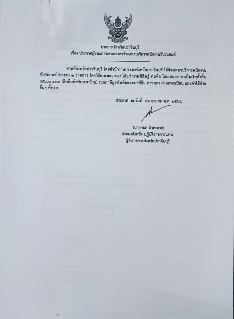 ประกาศผู้ชนะเสนอราคาการจัดจ้างพนักงานขับรถยนต์..คลิก