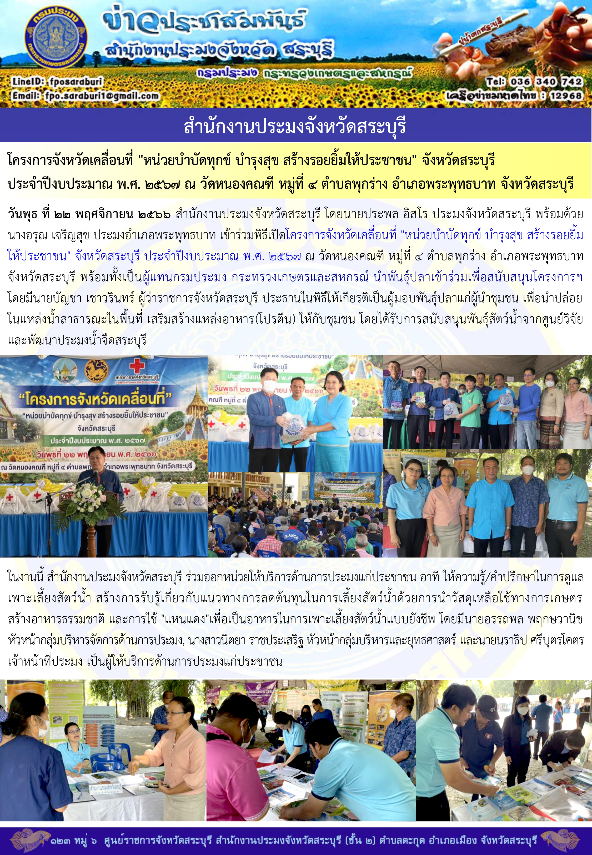 ภารกิจประจำวันที่ 22 พฤศจิกายน 2566 สำนักงานประมงจังหวัดสระบุรี..คลิก