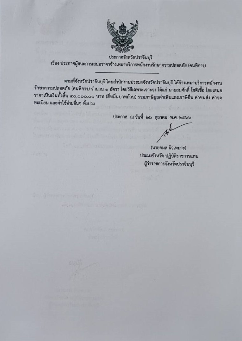 ประกาศผู้ชนะเสนอราคาการจัดจ้างพนักงานรักษาความปลอดภัย..คลิก