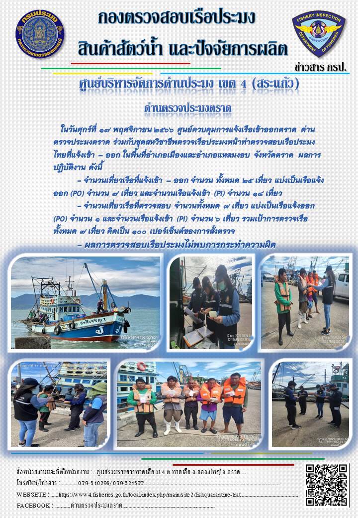 ผลการปฏิบัติงานของศูนย์ควบคุมการแจ้งเรือเข้าออกตราด ด่านตรวจประมงตราด ประจำวันที่ 17 พฤศจิกายน 2566..คลิก