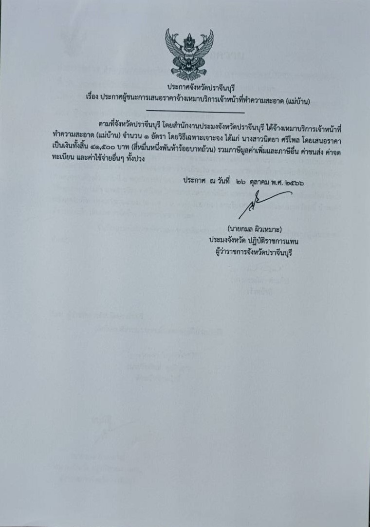 ประกาศผู้ชนะเสนอราคาการจัดจ้างเจ้าหน้าที่ทำความสะอาด..คลิก