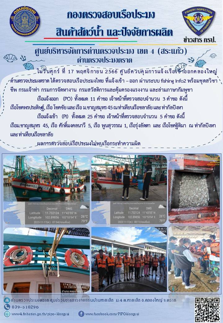 ผลการปฏิบัติงานของศูนย์ควบคุมการแจ้งเรือเข้าออกคลองใหญ่ ด่านตรวจประมงตราด ประจำวันที่ 17 พฤศจิกายน 2566..คลิก
