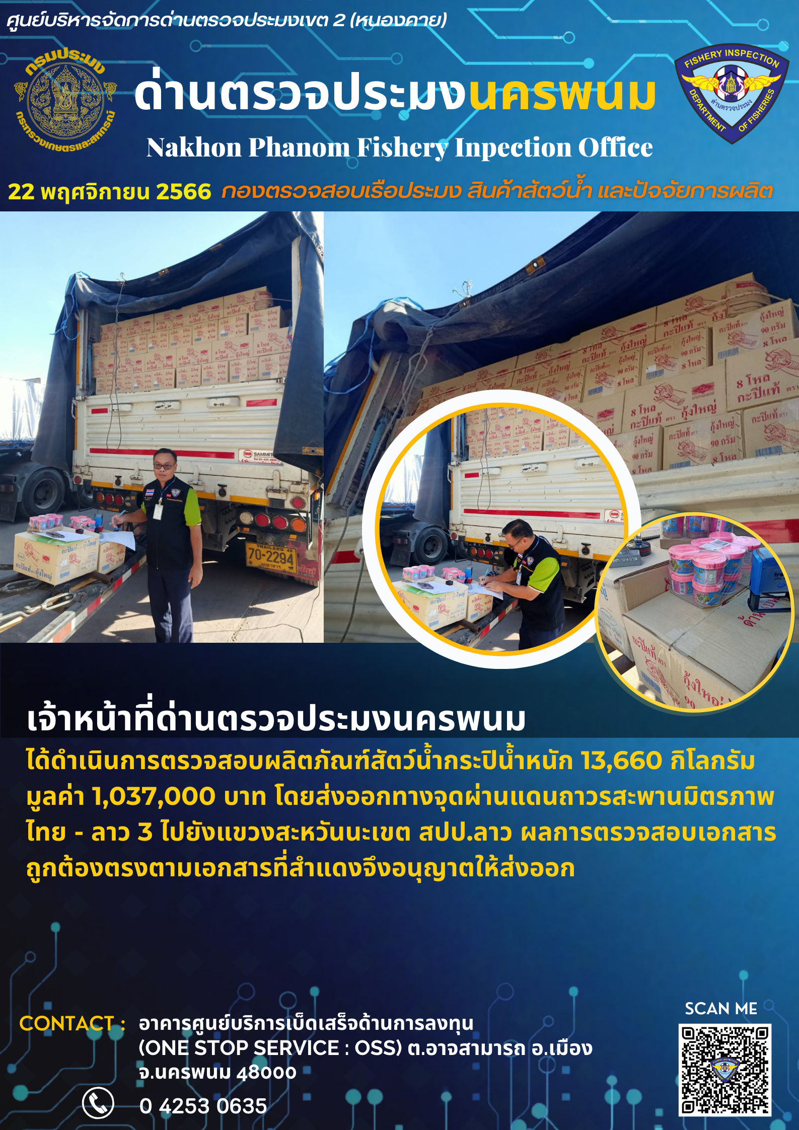 ข่าวกิจกรรมการดำเนินงาน : วันที่ 22 พฤศจิกายน 2566 เจ้าหน้าที่ด่านตรวจประมงนครพนม ได้ดำเนินการตรวจสอบผลิตภัณฑ์สัตว์น้ำกระปิน้ำหนัก 13,660 กิโลกรัม มูลค่า 1,037,000 บาท โดยส่งออกทางจุดผ่านแดนถาวรสะพานมิตรภาพ ไทย - ลาว 3 ไปยังแขวงสะหวันนะเขต สปป.ลาว..คลิก