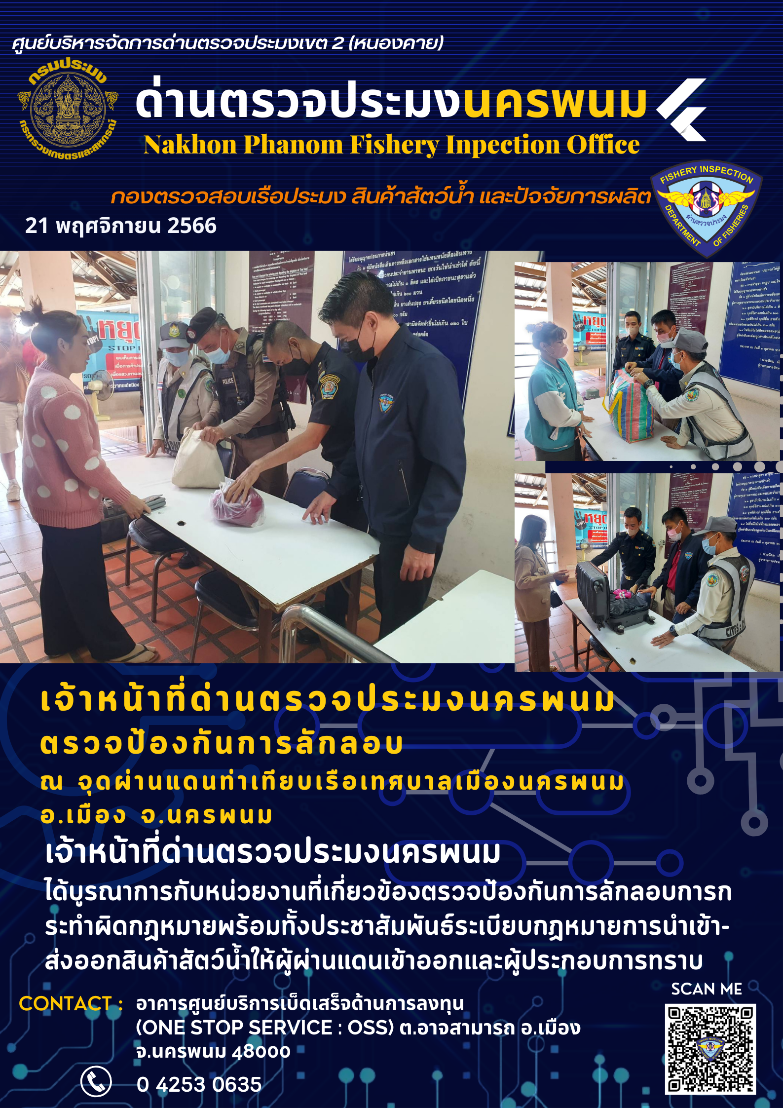 ข่าวกิจกรรมการดำเนินงาน : วันที่ 21 พฤศจิกายน 2566 เจ้าหน้าที่ด่านตรวจประมงนครพนม ตรวจป้องกันการลักลอบ  ณ จุดผ่านแดนท่าเทียบเรือเทศบาลเมืองนครพนม  อ.เมือง จ.นครพนม..คลิก