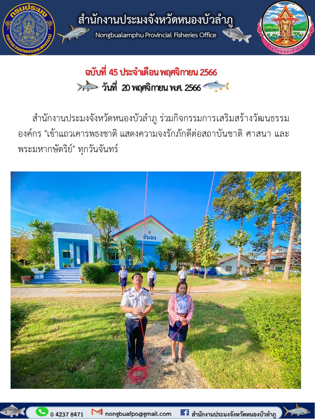 วันที่ 20 พฤศจิกายน พ.ศ. 2566  สำนักงานประมงจังหวัดหนองบัวลำภู ร่วมกิจกรรมการเสริมสร้างวัฒนธรรมองค์กร 