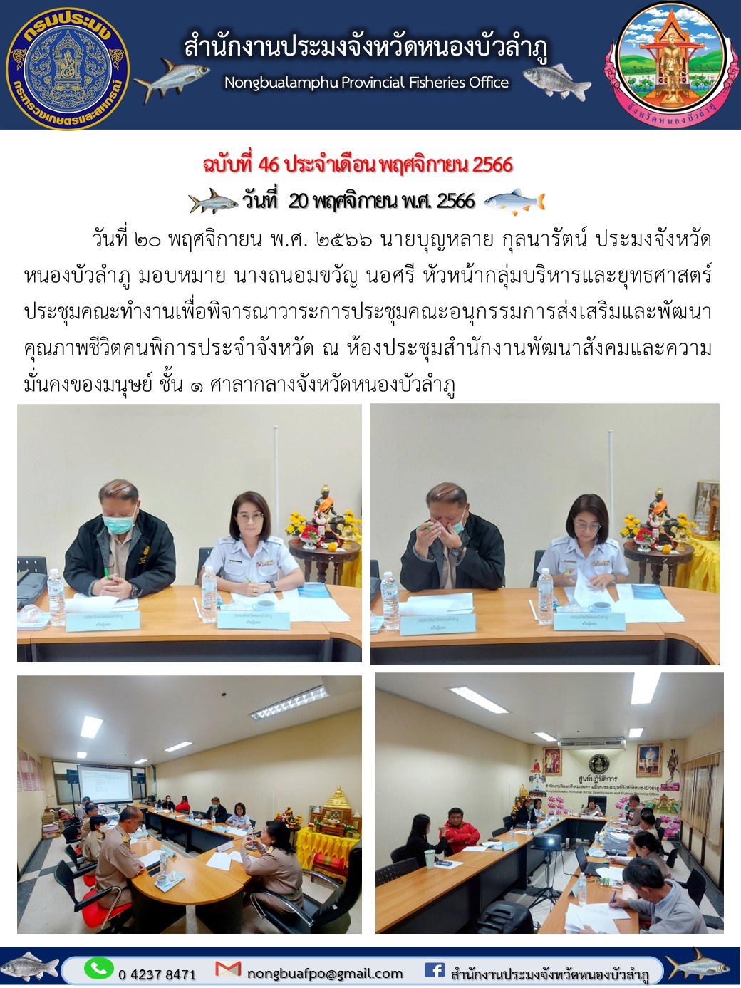 วันที่ 20 พฤศจิกายน พ.ศ. 2566 นายบุญหลาย กุลนารัตน์ ประมงจังหวัดหนองบัวลำภู มอบหมาย นางถนอมขวัญ  นอศรี หัวหน้ากลุ่มบริหารและยุทธศาสตร์ ประชุมคณะทำงานเพื่อพิจารณาวาระการประชุมคณะอนุกรรมการส่งเสริมและพัฒนาคุณภาพชีวิตคนพิการประจำจังหวัด ณ ห้องประชุมสำนักงานพัฒนาสังคมและความมั่นคงของมนุษย์ ชั้น 1 ศาลากลางจังหวัดหนองบัวลำภู..คลิก