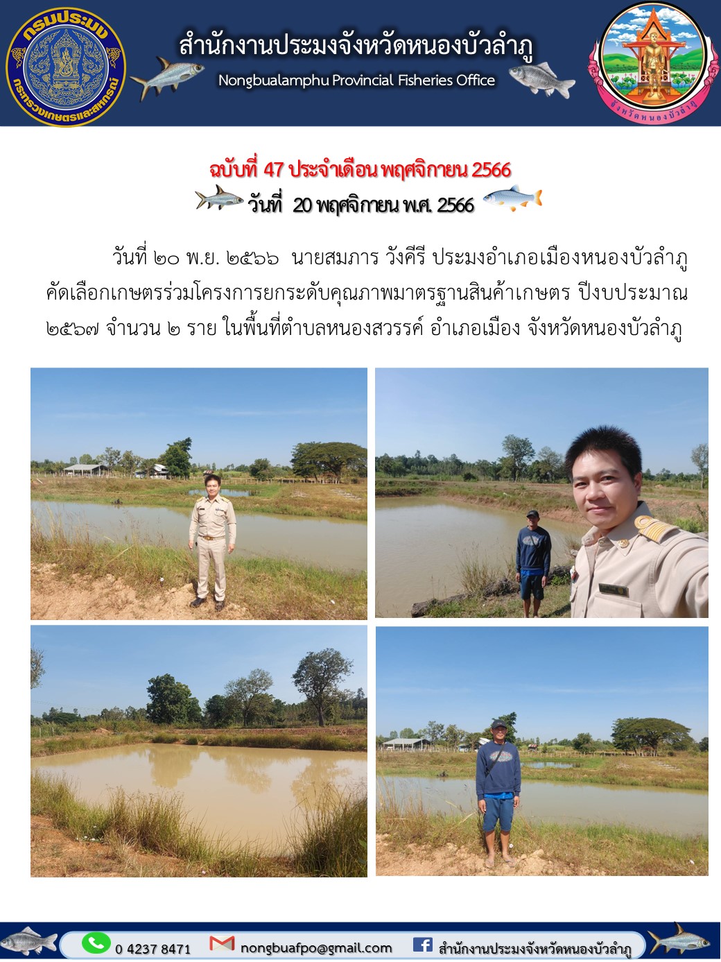 วันที่ 20 พ.ย. 2566 นายสมภาร วังคีรี ประมงอำเภอเมืองหนองบัวลำภู คัดเลือกเกษตรร่วมโครงการยกระดับคุณภาพมาตรฐานสินค้าเกษตร ปีงบประมาณ 2567 จำนวน 2 ราย ในพื้นที่ตำบลหนองสวรรค์ อำเภอเมือง จังหวัดหนองบัวลำภู..คลิก