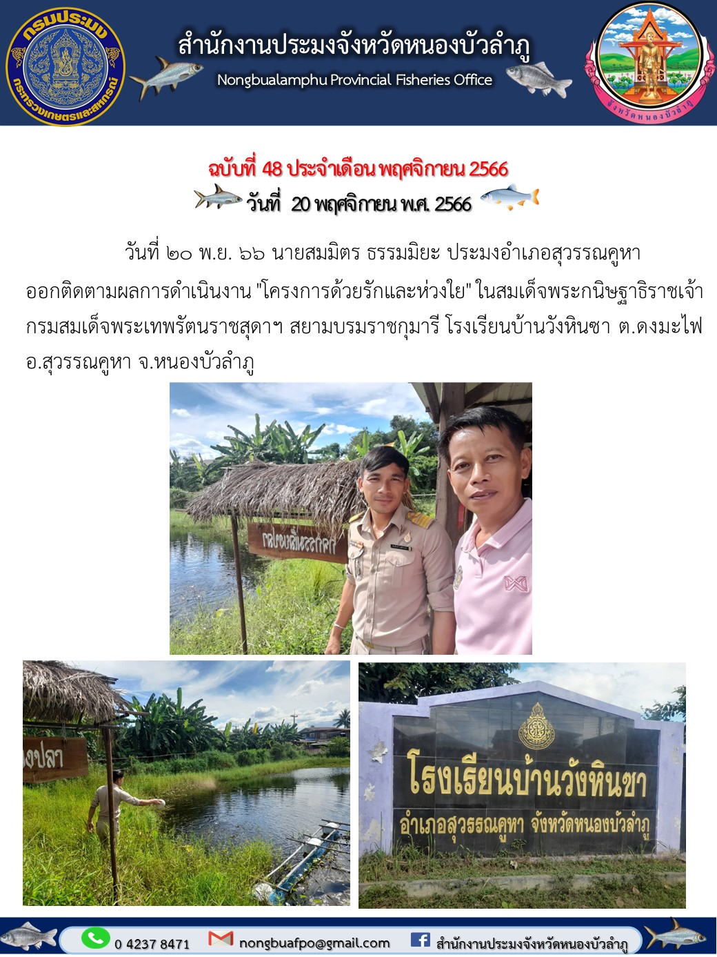 วันที่ 20 พ.ย. 66 นายสมมิตร ธรรมมิยะ ประมงอำเภอสุวรรณคูหา  ออกติดตามผลการดำเนินงาน 