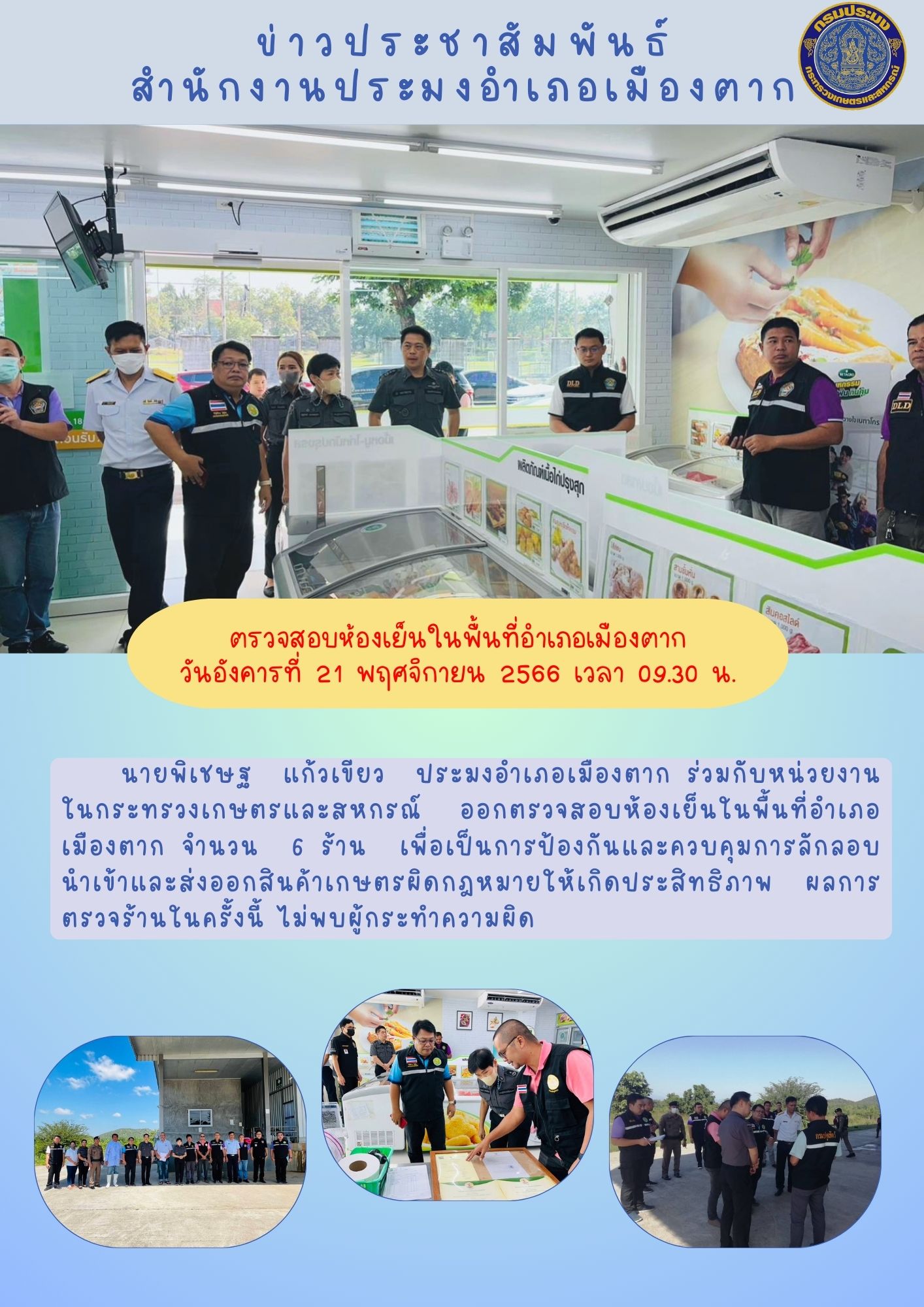 ตรวจสอบห้องเย็นในพื้นที่อำเภอเมืองตาก..คลิก