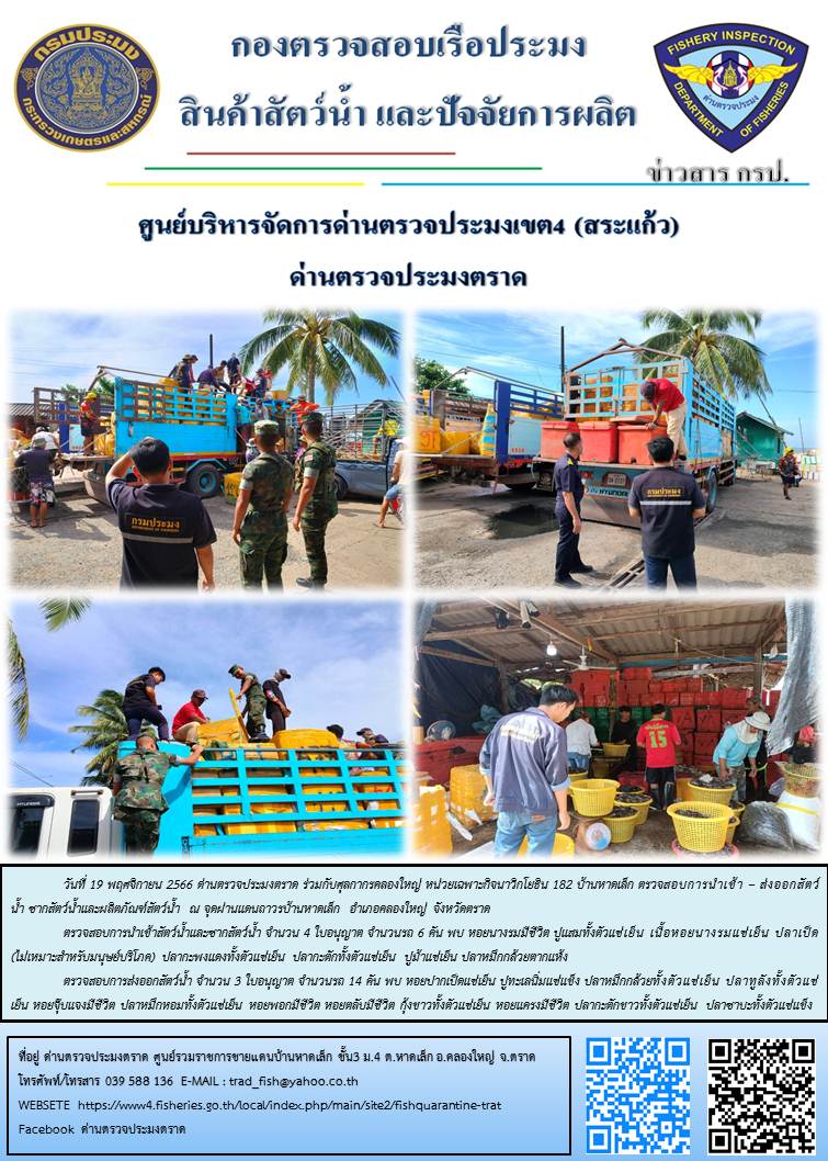 ผลการปฏิบัติงานส่วนงานควบคุมการนำเข้า - ส่งออกสัตว์น้ำ ซากสัตว์น้ำและผลิตภัณฑ์สัตว์น้ำ ด่านตรวจประมงตราด ประจำวันที่ 19 พฤศจิกายน 2566..คลิก