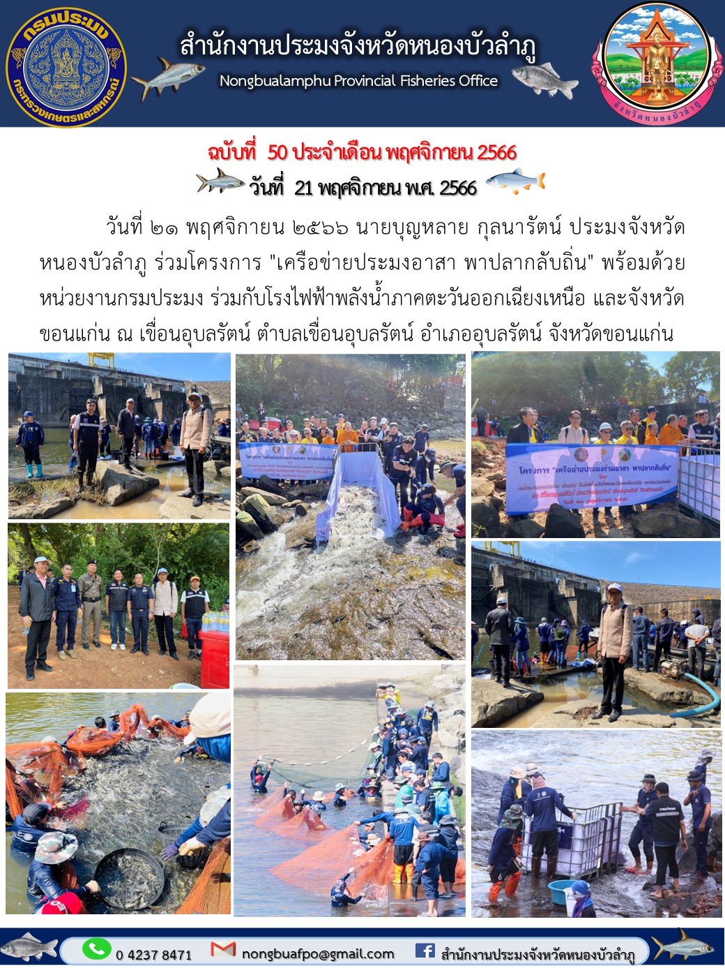 วันที่ 21  พฤศจิกายน 2566  นายบุญหลาย กุลนารัตน์ ประมงจังหวัดหนองบัวลำภู  ร่วมโครงการ  