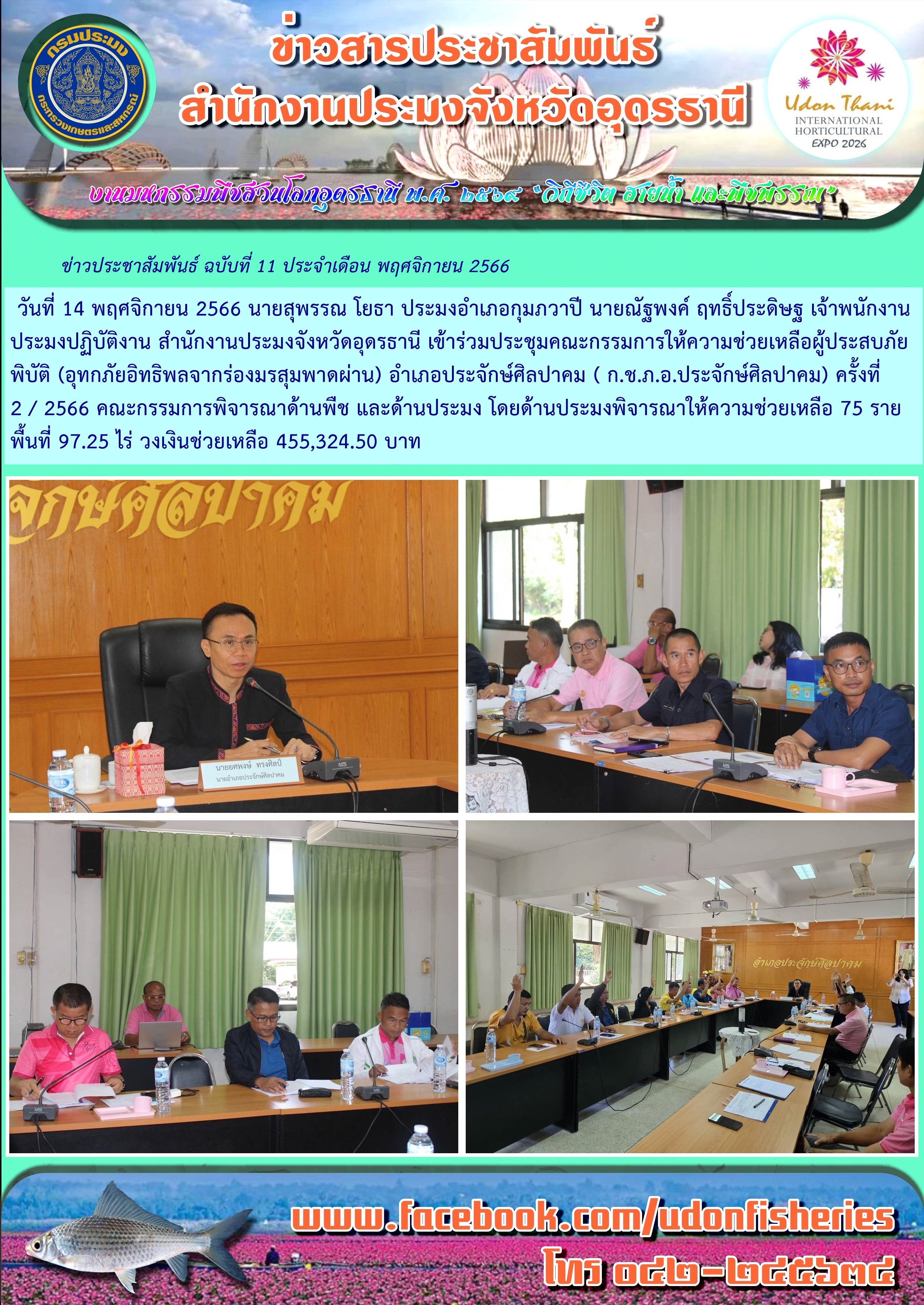 การดำเนินการช่วยเหลือผู้ประสบอุทกภัย ด้านประมง ของหน่วยงานกรมประมง เขตจังหวัดอุดรธานี ช่วงเดือน พฤศจิกายน 2566..คลิก