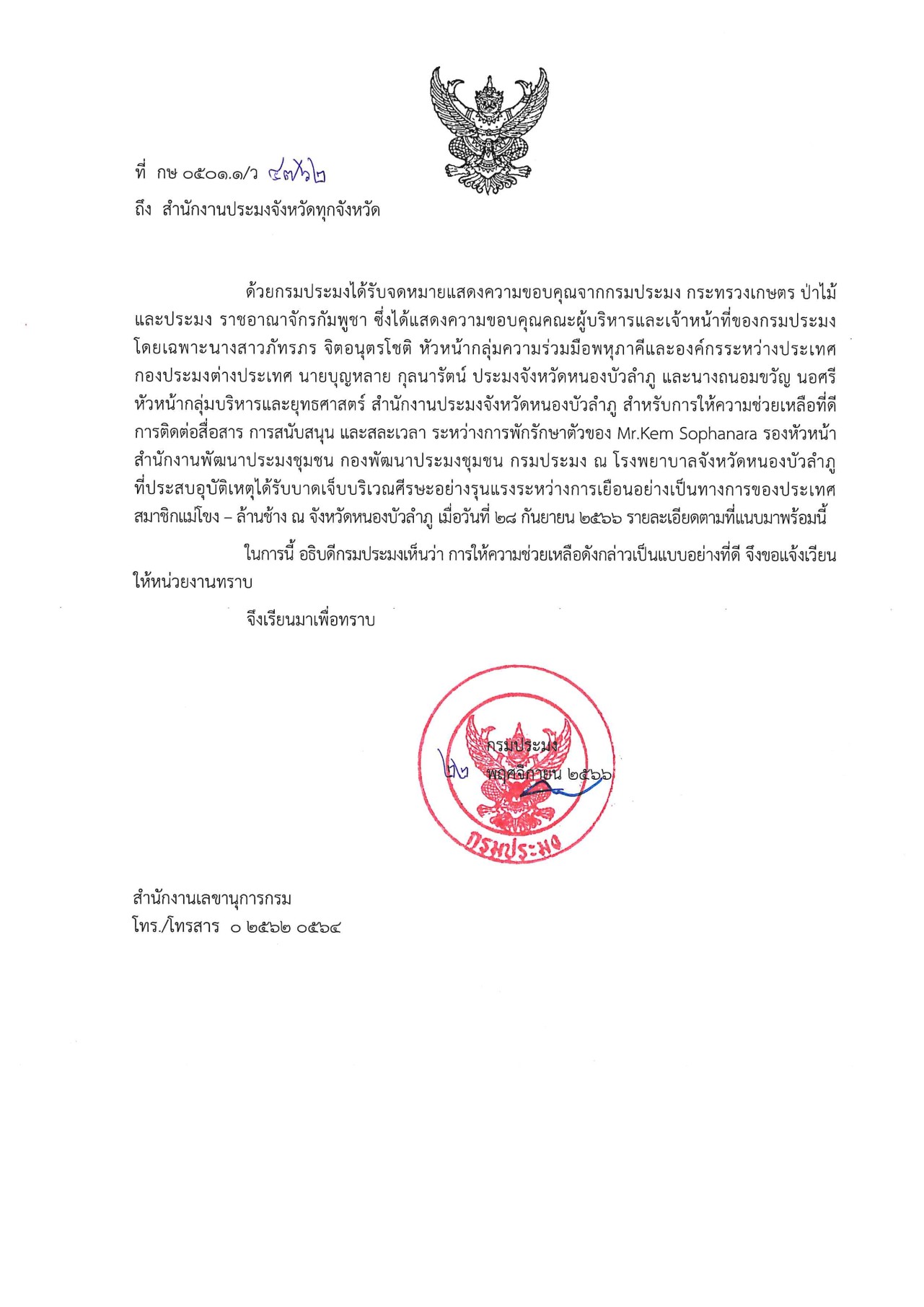วันที่ 22 พฤศจิกายน 2566 สำนักงานประมงจังหวัดหนองบัวลำภู  ขอประชาสัมพันธ์ จดหมายแสดงความขอบคุณจากกรมประมง กระทรวงเกษตร ป่าไม้ และประมง ราชอาณาจักรกัมพูชา..คลิก