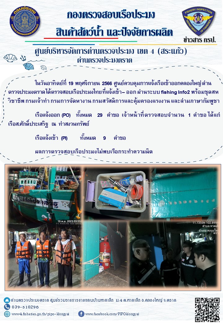 ผลการปฏิบัติงานของศูนย์ควบคุมการแจ้งเรือเข้าออกคลองใหญ่ ด่านตรวจประมงตราด ประจำวันที่ 19 พฤศจิกายน 2566..คลิก