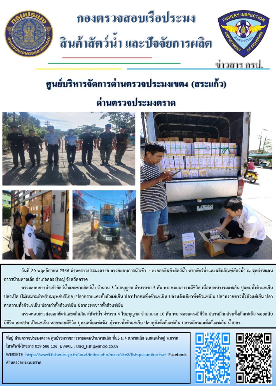 ผลการปฏิบัติงานส่วนงานควบคุมการนำเข้า - ส่งออกสัตว์น้ำ ซากสัตว์น้ำและผลิตภัณฑ์สัตว์น้ำ ด่านตรวจประมงตราด ประจำวันที่ 20 พฤศจิกายน 2566..คลิก