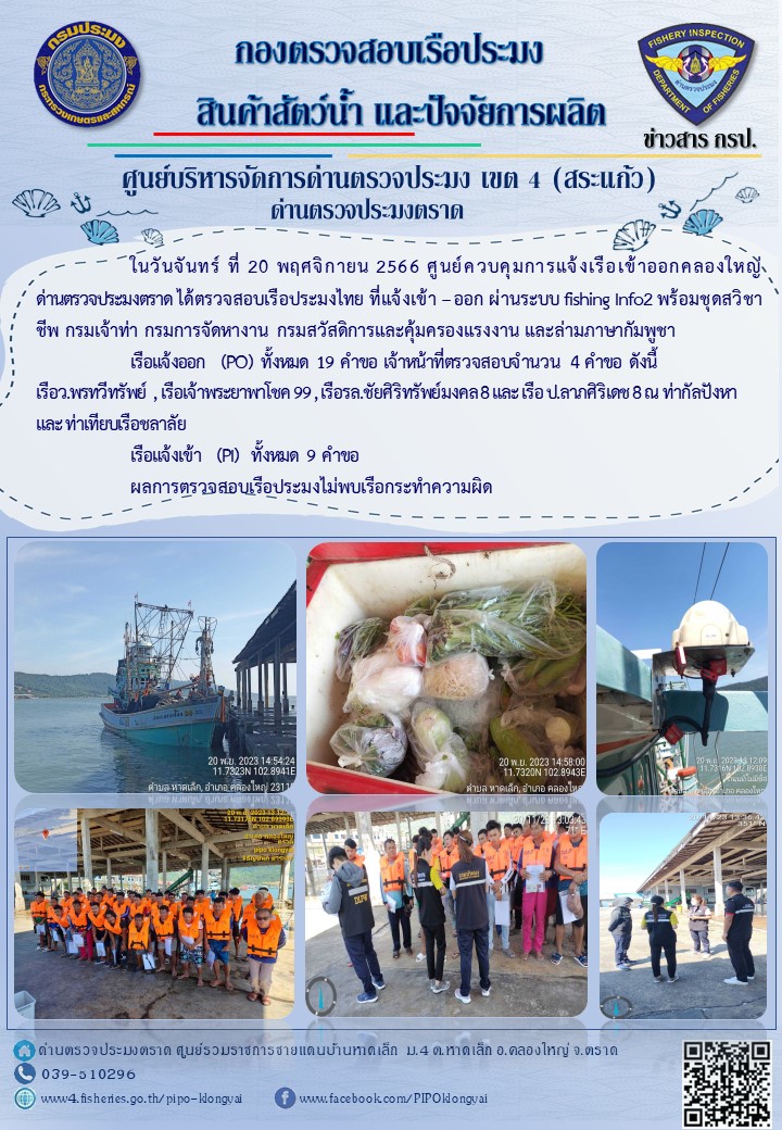 ผลการปฏิบัติงานของศูนย์ควบคุมการแจ้งเรือเข้าออกคลองใหญ่ ด่านตรวจประมงตราด ประจำวันที่ 20 พฤศจิกายน 2566..คลิก