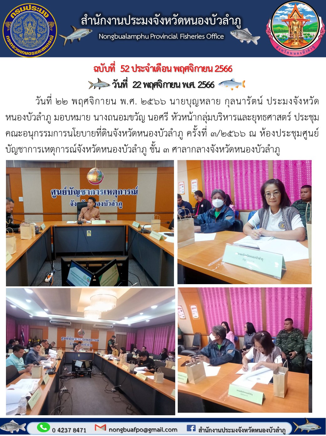 วันที่ 22 พฤศจิกายน พ.ศ. 2566 นายบุญหลาย กุลนารัตน์ ประมงจังหวัดหนองบัวลำภู มอบหมาย นางถนอมขวัญ  นอศรี หัวหน้ากลุ่มบริหารและยุทธศาสตร์ ประชุมคณะอนุกรรมการนโยบายที่ดินจังหวัดหนองบัวลำภู ครั้งที่ 3/2566 ณ ห้องประชุมศูนย์บัญชาการเหตุการณ์จังหวัดหนองบัวบำภู ชั้น 3 ศาลากลางจังหวัดหนองบัวลำภู..คลิก