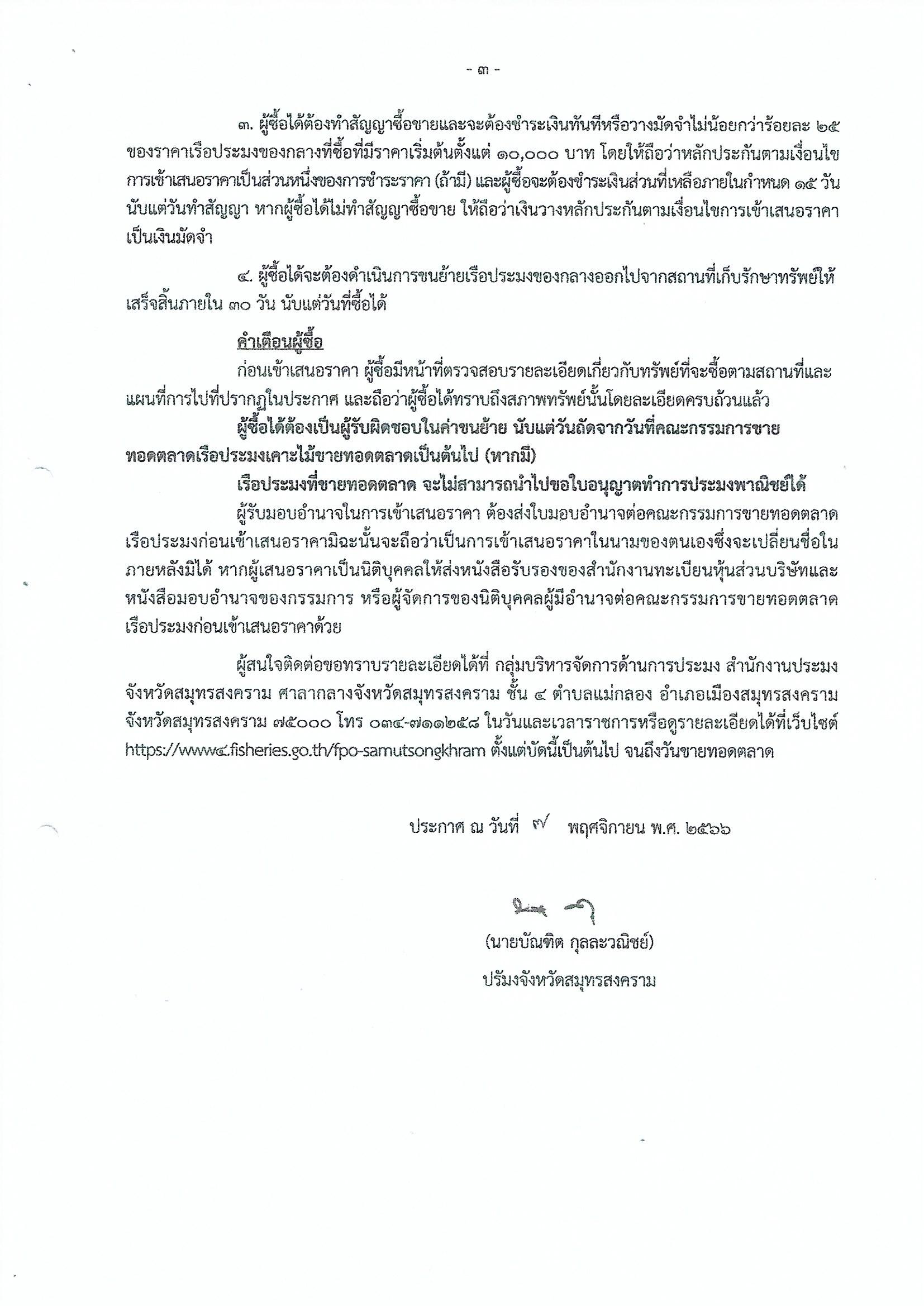 ประกาศคณะกรรมการขายทอดตลาดเรือประมง สำนักงานประมงจังหวัดสมุทรสงคราม เรื่อง ขายทอดตลาดเรือประมง จำนวน 7 รายการ นัดที่ 2..คลิก
