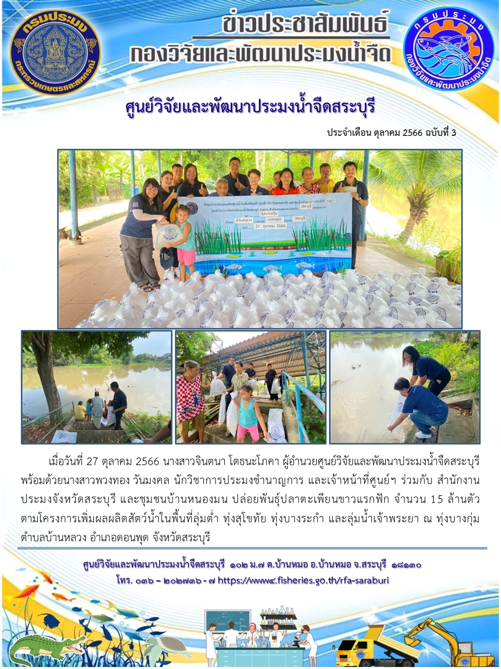 ศูนย์วิจัยและพัฒนาประมงน้ำจืดสระบุรี ปล่อยพันธุ์สัตว์น้ำตามโครงการเพิ่มผลผลิตสัตว์น้ำในพื้นที่ลุ่มต่ำ..คลิก
