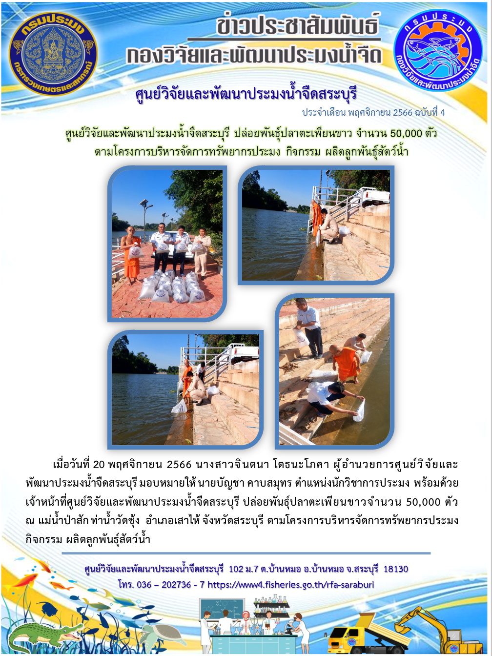 ศูนย์วิจัยและพัฒนาประมงน้ำจืดสระบุรี ปล่อยพันธุ์สัตว์น้ำตามโครงการบริหารจัดการทรัพยากรประมง กิจกรรมผลิตลูกพันธุ์สัตว์น้ำ..คลิก