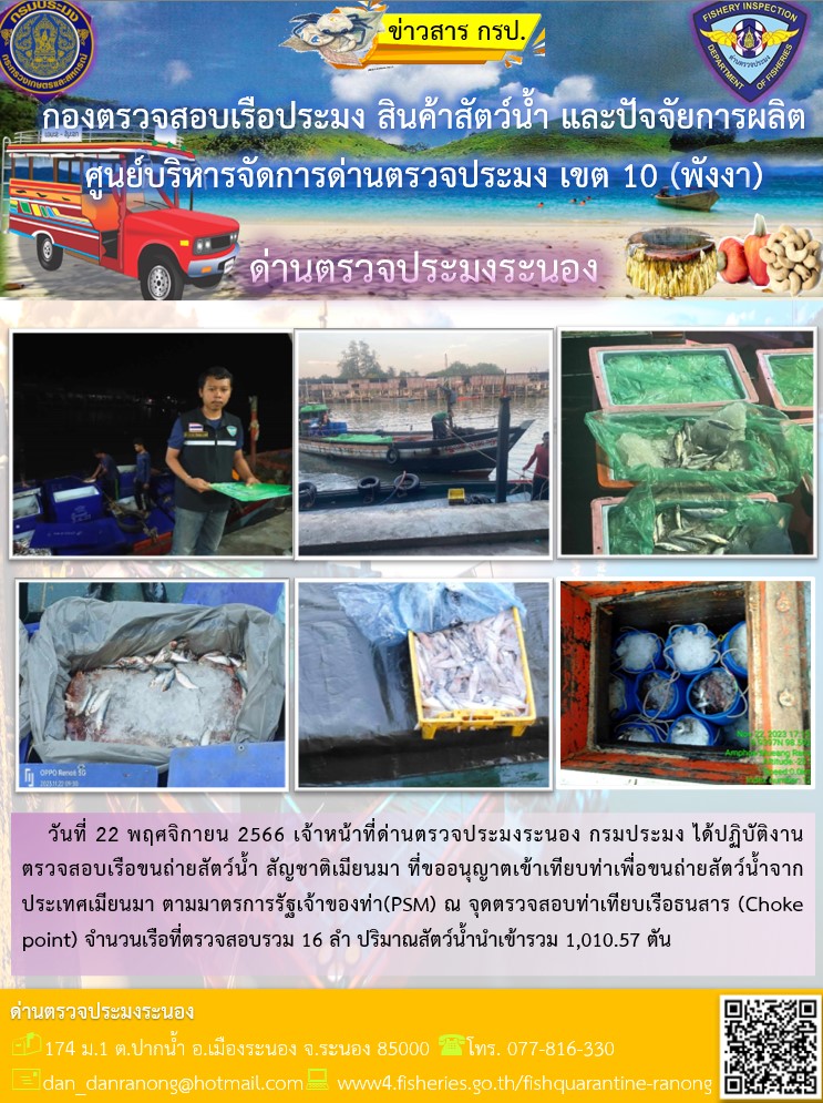 รายงานผลการตรวจเรือขนถ่ายสัตว์น้ำจากประเทศเมียนมาร์..คลิก