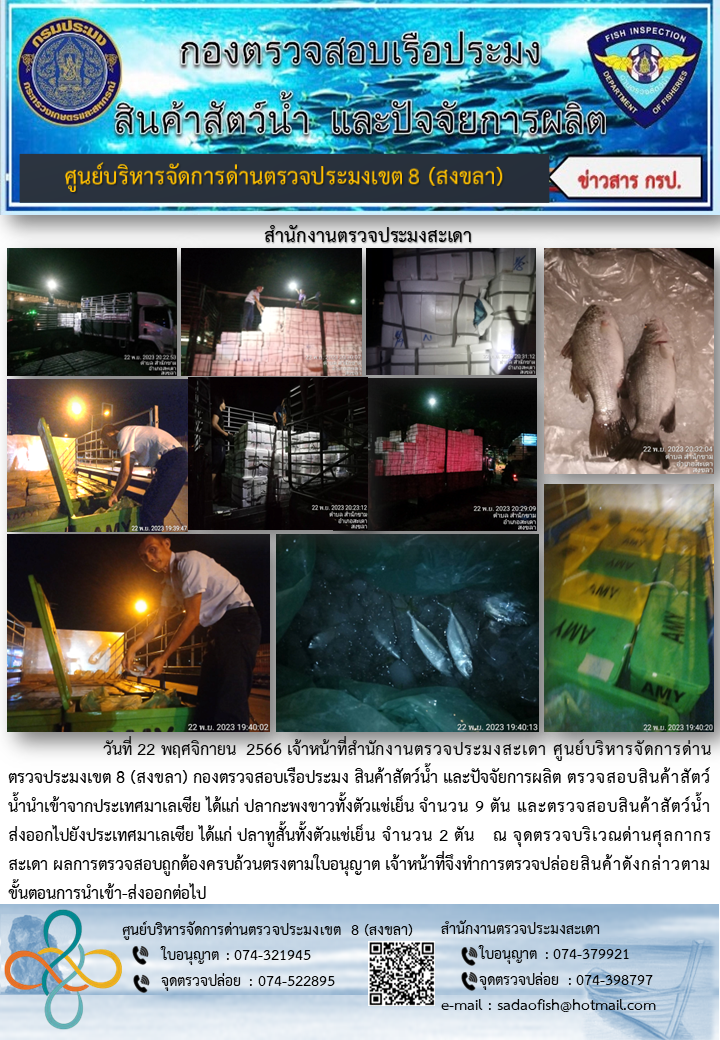 ประชาสัมพันธ์การปฏิบัติงาน วันที่ 22 พฤศจิกายน 2566 สำนักงานตรวจประมงสะเดา..คลิก