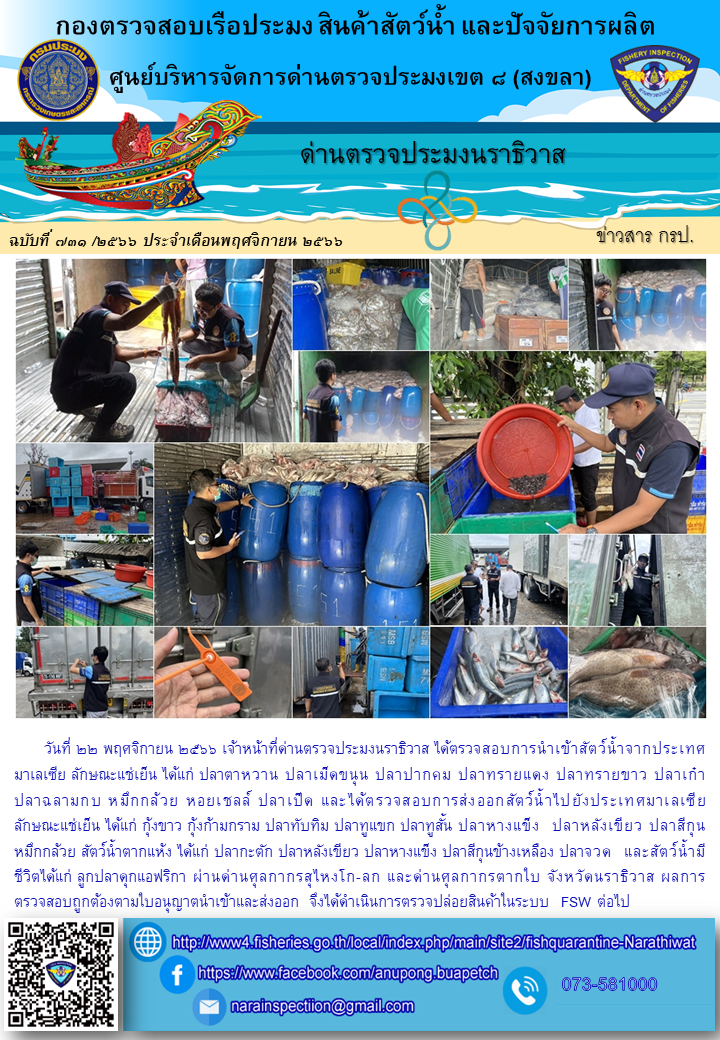 ประชาสัมพันธ์ด่านตรวจประมงนราธิวาส ประจำวันที่ 22 พฤศจิกายน 2566..คลิก