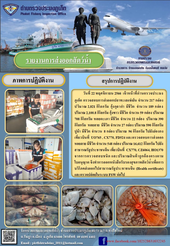 ข่าวประชาสัมพันธ์กิจกรรมการนำเข้าส่งออกสัตว์น้ำ วันที่ 22 พฤศจิกายน 2566..คลิก