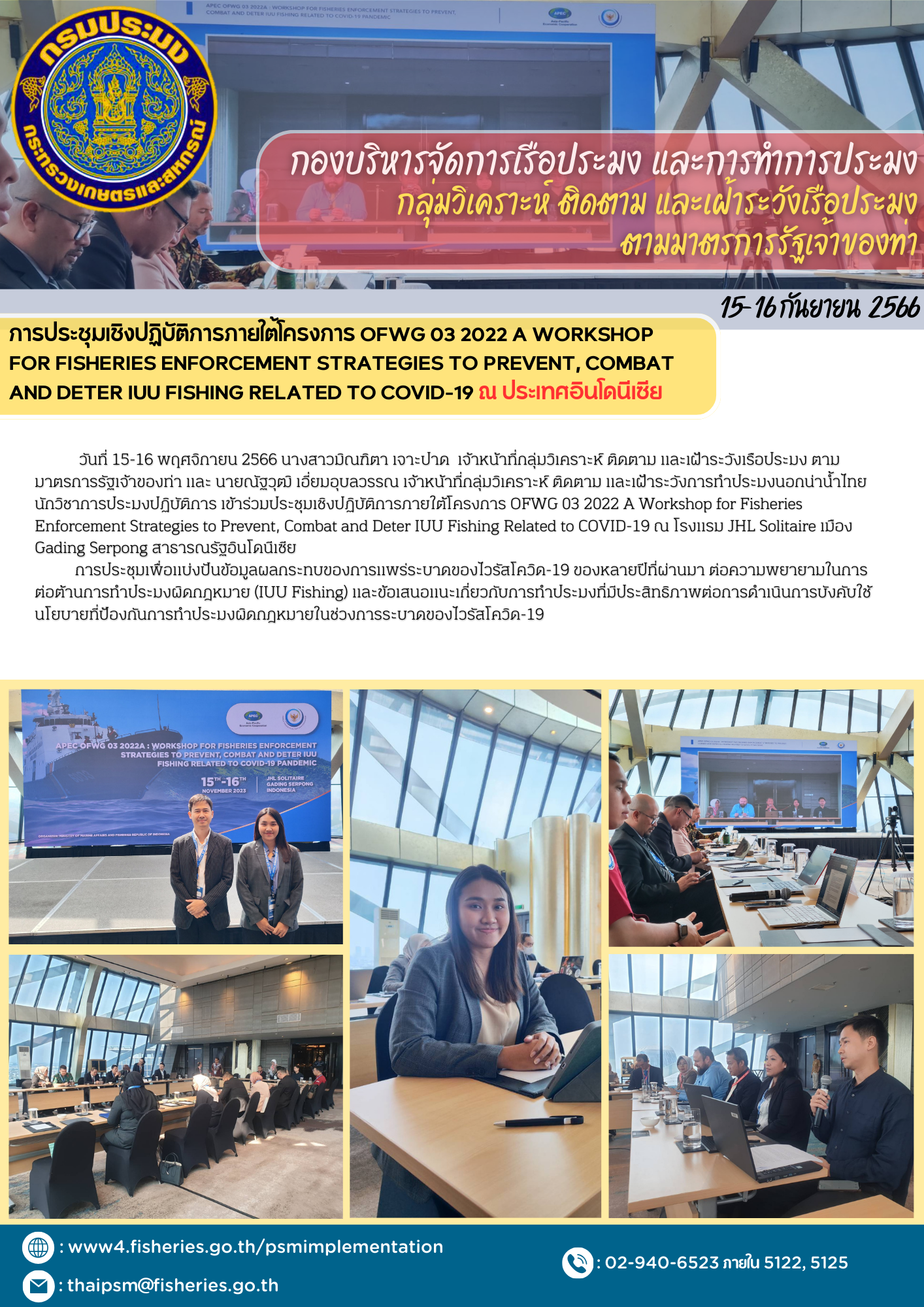 การประชุมเชิงปฏิบัติการภายใต้โครงการ OFWG 03 2022 A Workshop for Fisheries Enforcement Strategies to Prevent, Combat and Deter IUU Fishing Related to COVID-19 ณ ประเทศอินโดนีเซีย..คลิก