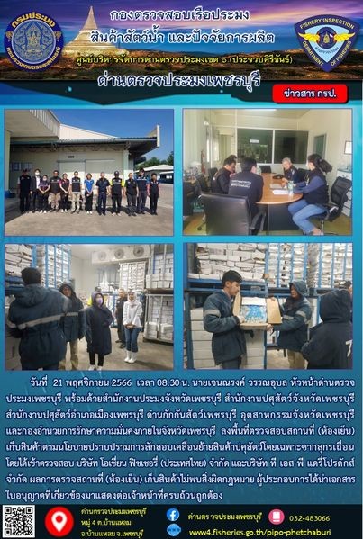 ข่าวประชาสัมพันธ์ ด่านตรวจประมงเพชรบุรี..คลิก
