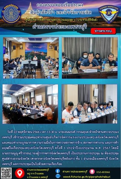 ข่าวประชาสัมพันธ์ ด่านตรวจประมงเพชรบุรี..คลิก