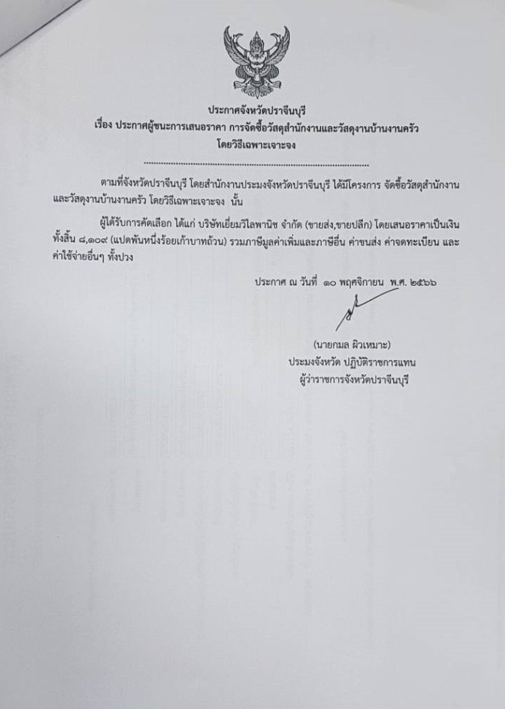 ประกาศผู้ชนะเสนอราคาการจัดซื้อวัสดุสำนักงานและวัสดุงานบ้านงานครัว..คลิก