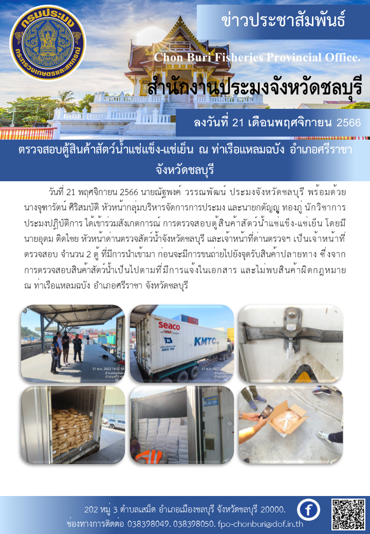 ตรวจสอบตู้สินค้าสัตว์น้ำแช่แข็ง-แช่เย็น ณ ท่าเรือแหลมฉบัง อำเภอศรีราชา จังหวัดชลบุรี..คลิก