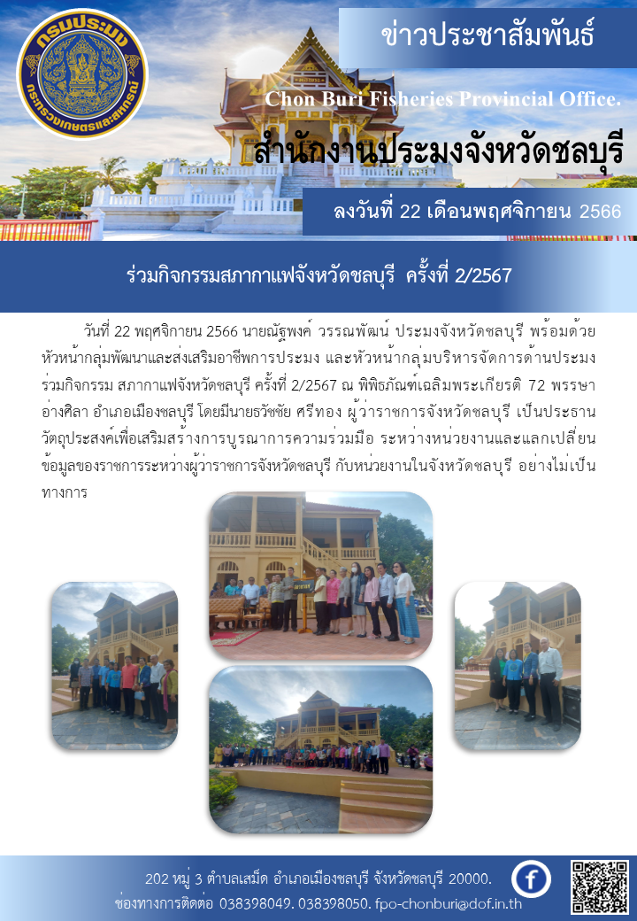 ร่วมกิจกรรมสภากาแฟจังหวัดชลบุรี ครั้งที่ 2/2567..คลิก